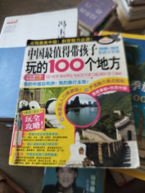 中国最值得带孩子玩的100个地方