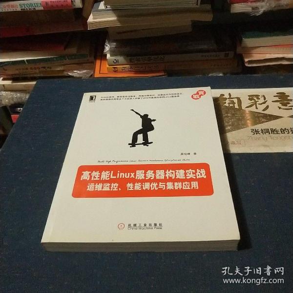 高性能Linux服务器构建实战：运维监控、性能调优与集群应用