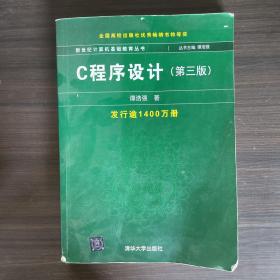 C程序设计（第三版）：新世纪计算机基础教育丛书