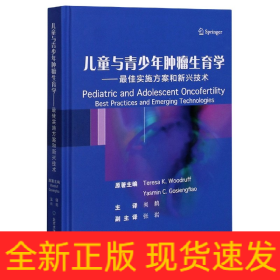 儿童与青少年肿瘤生育学--最佳实施方案和新兴技术(精)