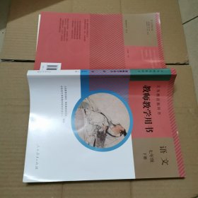 义务教育教科书教师教学用书语文七年级下册
