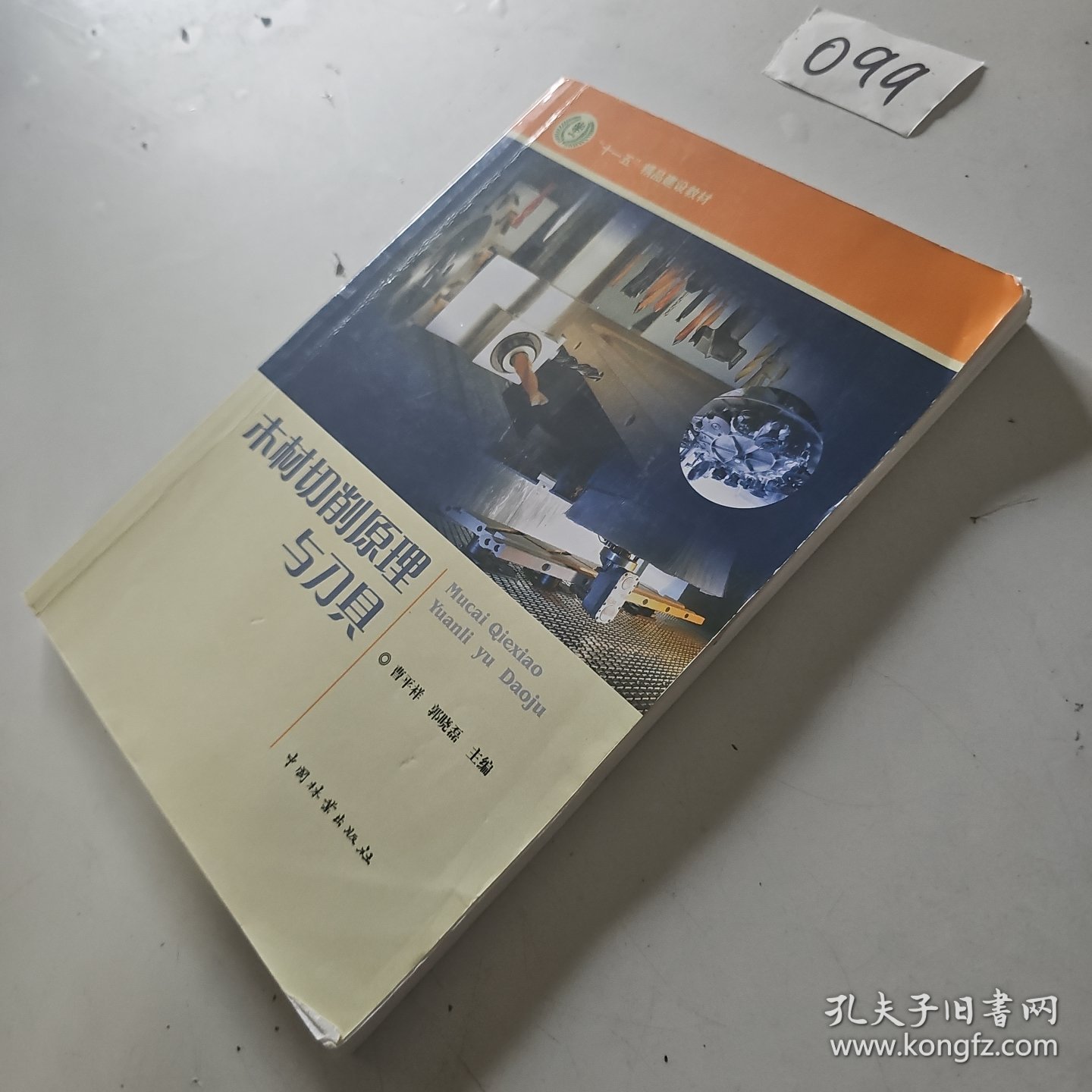 木材切削原理与刀具