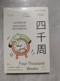 四千周（越忙越要看的一本书！人生只有4000周，接纳生命有限性，选择你想要的活法。引爆硅谷“反卷”热潮，售出30多国语言版权）