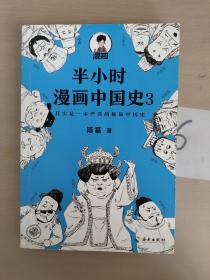 半小时漫画中国史3（《半小时漫画中国史》系列第3部，其实是一本严谨的极简中国史！）