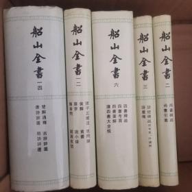 船山全书 236 12 14