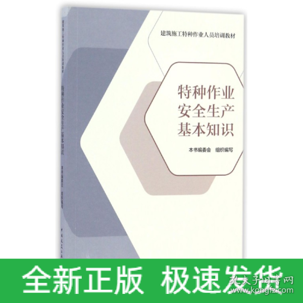 特种作业安全生产基本知识/建筑施工特种作业人员培训教材