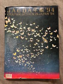 JAGDA 年鑑 年鉴 '94 Graphic Design in Japan '94 日本平面设计协会（JAGDA）1994年年鉴【超大开本，精装铜版纸彩印，日文版】超2公斤重