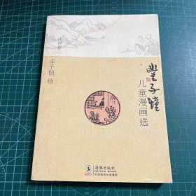 丰子恺儿童漫画选·诗词卷二