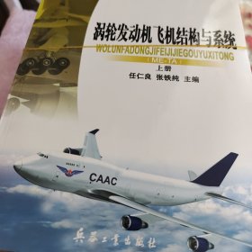 涡轮发动机飞机结构与系统（上下两册）