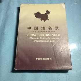 中国地名录