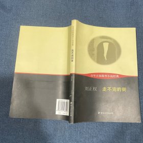 百年百部微型小说经典：走不完的街