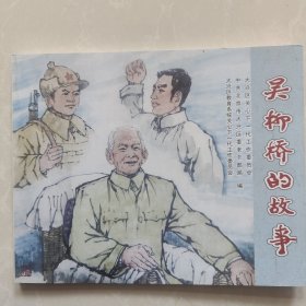 吴柳桥的故事连环画