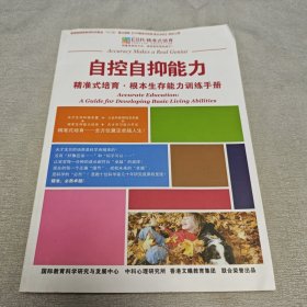 精准式培育根本生存能力训练手册：自控自抑能力