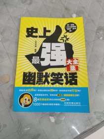 史上最强幽默笑话大全集