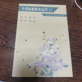 外国电影剧本丛刊（12）