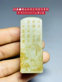 旧藏●精品和田玉刻字印章料