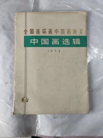 全国连环画中国画展览 中国画选辑 1973年
