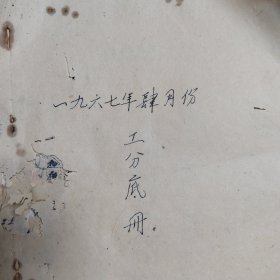 1967年江西省龙南县红卫水电站四月份工分底册近百页