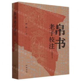 帛书老子校注(简体字本)