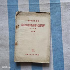 政治经济学教科书名词简释