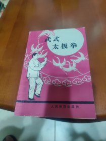 武氏太极拳【武氏太极拳要点，武氏太极拳图解，武氏太极拳推手图解，等见图。】