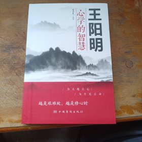 王阳明心学的智慧