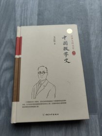 中国报学史（精装索引版）