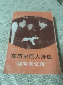 在历史巨人身边 一版一印 1991 内有珍贵历史照片