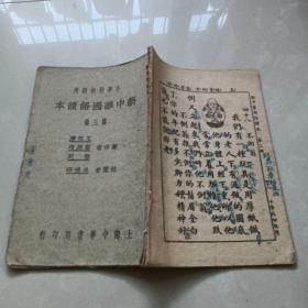 《新中华国语读本》第三册