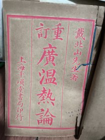 重订广温热论（32开线装1本全，原版正版老书。乾隆四十八年 品相详见书影）