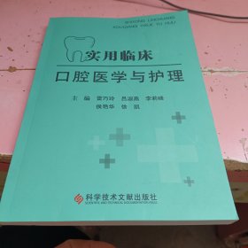 实用临床口腔医学与护理