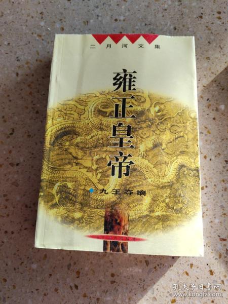 雍正皇帝（全三册）