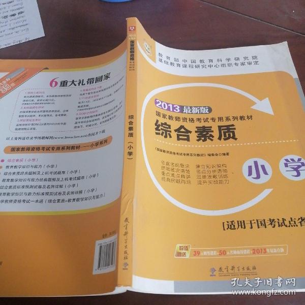 华图·2013国家教师资格考试专用系列教材：综合素质（小学）