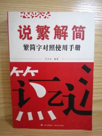 说繁解简＿繁简字对照使用手册