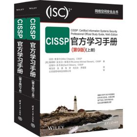 CISSP官方学习手册(第9版) Mike Chapple 9787302618522 清华大学出版社 2022--1