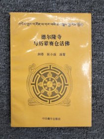 德尔隆寺与历辈赛仓活佛