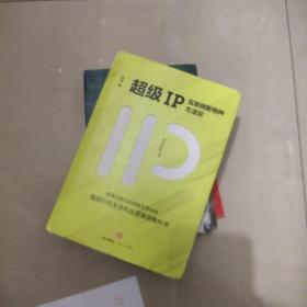 超级IP：互联网新物种方法论