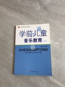 学前儿童音乐教育