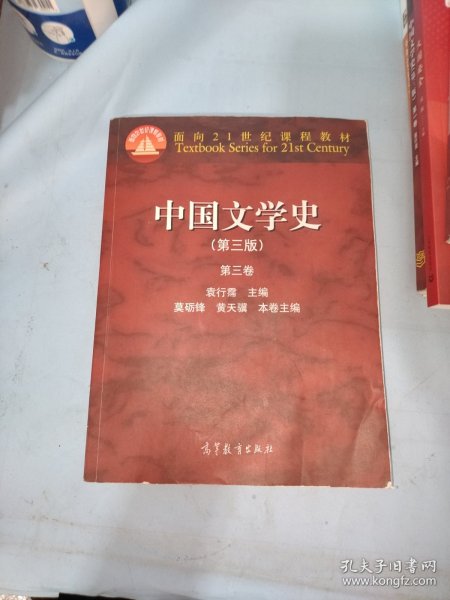 中国文学史：第三卷（第三版）/面向21世纪课程教材