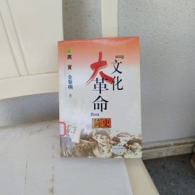 文化大革命简史