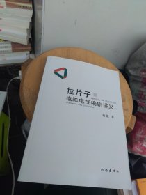 全新未使用 拉片子1：电影电视编剧讲义