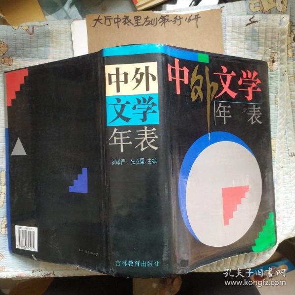 中外文学年表 精装 作者:  刘孝严 张立国 出版社:  吉林教育出版社包挂号印刷品