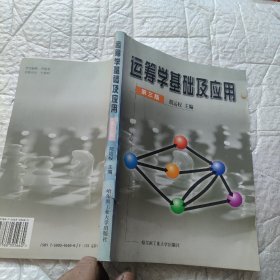 运筹学基础及应用