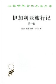 伊加利亚旅行记(卷)/汉译世界学术名著丛书 (法)埃蒂耶纳·卡贝|译者:李雄飞 商务