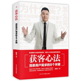 正版新书 获客心法：洞悉用户需求的8个关键 管理 9787515835853