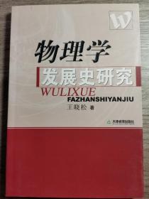 物理学发展史研究