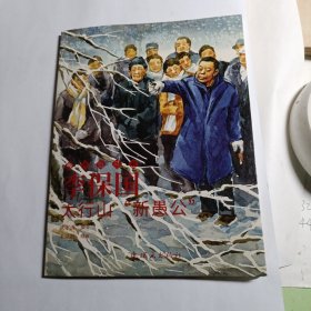李保国 最美奋斗者 连环画 小学生阅读 励志教育 优秀人物
