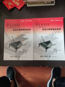 技巧和演奏十课程和乐理（第2级）：菲伯尔钢琴基础教程(两册合售)