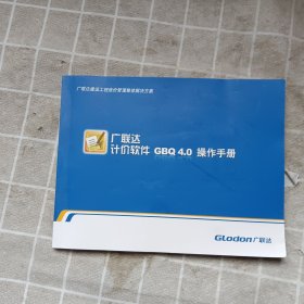 广联达 计价软件 GBQ 4.0 操作手册