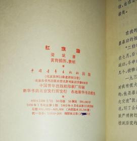 红旗谱（精装本）中国青年出版社（1962年老版本）黄胄插图装帧